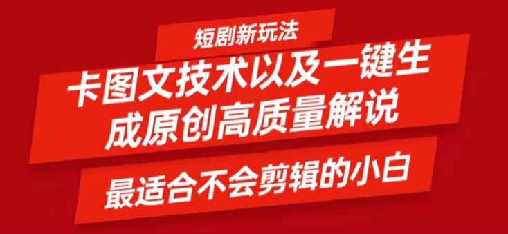 揭秘：小白也能轻松掌握的短剧卡图文技术，一键生成高质量视频-小伟资源网