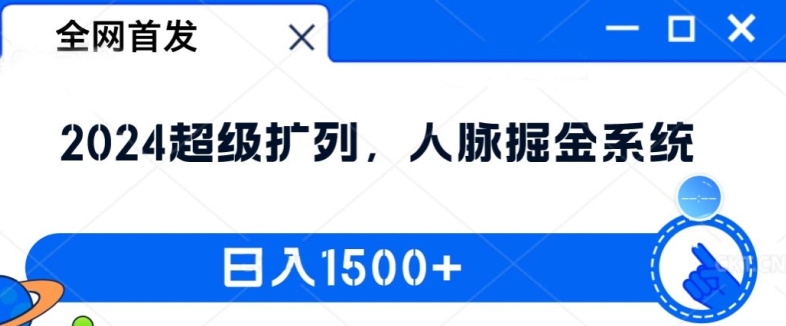 2024超级扩列人脉掘金系统揭秘：日入1.5k的全网首发攻略-小伟资源网