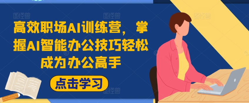 \”职场AI训练营：掌握智能办公技巧，轻松提升工作效率，成为办公高手！\”-小伟资源网