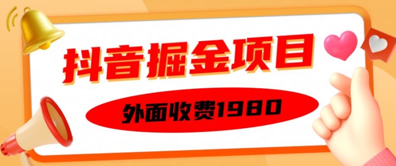 揭秘抖音掘金项目：单设备半小时日赚150，矩阵操作轻松上手-小伟资源网