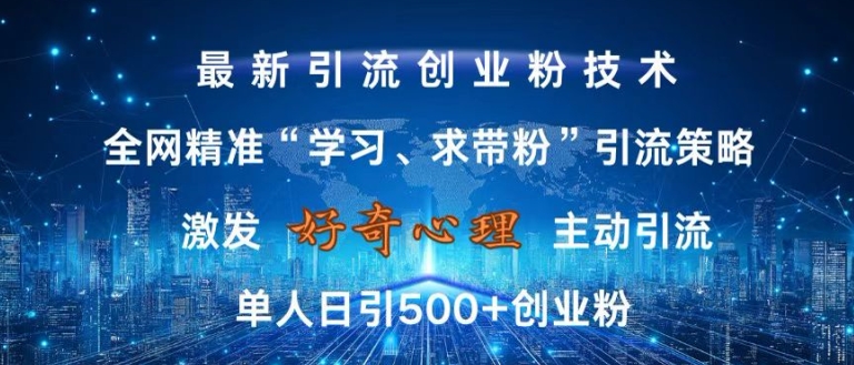 揭秘：无封号风险的全网精准引流技术，日引500+创业粉，激发好奇心-小伟资源网
