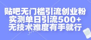 揭秘贴吧无门槛引流创业粉,单日轻松引流500+,无需技术难度-小伟资源网