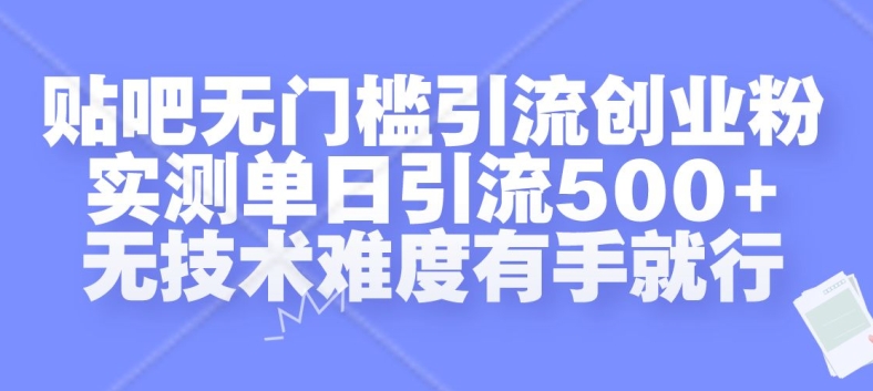 揭秘贴吧无门槛引流创业粉，单日轻松引流500+，无需技术难度-小伟资源网