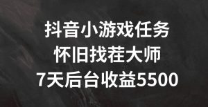 抖音怀旧找茬小游戏任务:7天收入5500+的赚钱秘籍大揭秘-小伟资源网