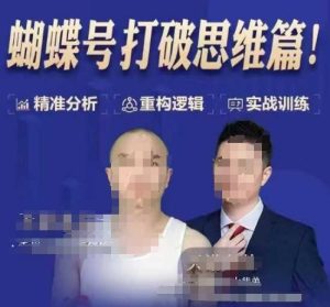 天诺老吴50节蝴蝶号线上课：打破思维定式，开启创新之旅-小伟资源网