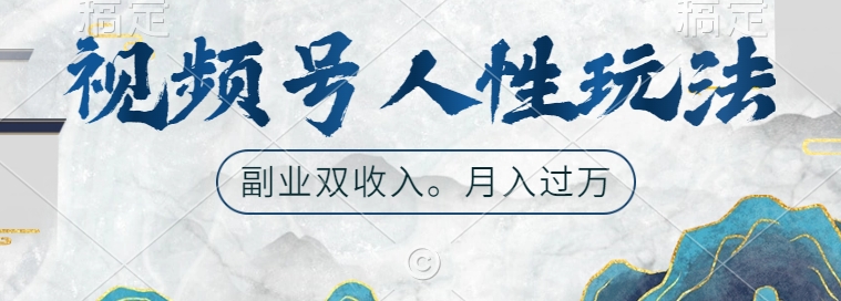 揭秘视频号人性化玩法：轻松起号，实现广告双收入，副业优选策略-小伟资源网