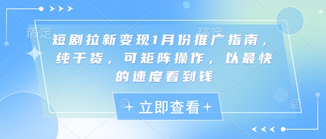 1月短剧推广变现指南：矩阵操作快速盈利，纯干货分享-小伟资源网