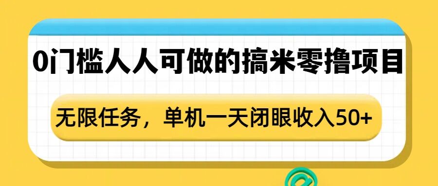 “零门槛无限任务项目，单机日赚50+，轻松实现闭眼收入”-小伟资源网