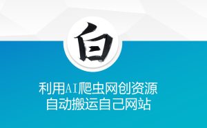AI爬虫技术助力网站资源自动搬运与内容更新-小伟资源网