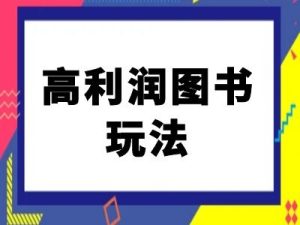闲鱼高利润图书销售秘籍：电商教程与实操技巧全解析-小伟资源网
