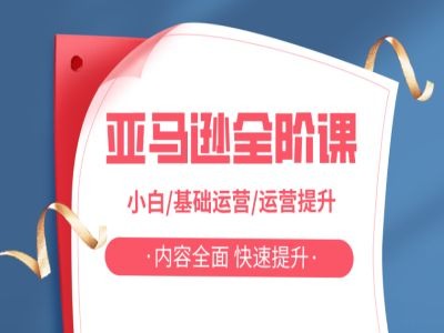 “亚马越全阶课程：从小白到运营高手，全面提升技能，快速进阶”-小伟资源网