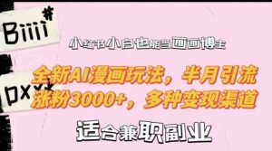 小红书AI漫画新玩法：小白半月涨粉3000+，揭秘多种变现渠道-小伟资源网