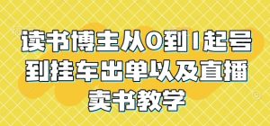 从零起步：读书博主起号、挂车出单与直播卖书全攻略-小伟资源网