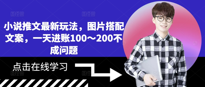 小说推文新玩法：图片+文案，日赚100～200元轻松实现-小伟资源网