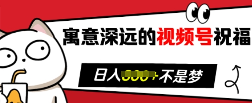 视频号祝福助力粉丝增长与带货效果，揭秘日入多张的秘诀-小伟资源网
