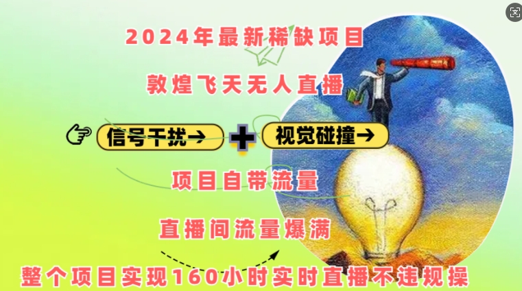 2024敦煌飞天无人直播项目：自带流量，160小时实时直播无违规操作-小伟资源网