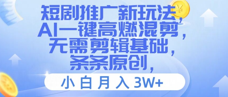 AI混剪短剧推广：零基础小白月入3万+，一键生成高燃原创视频【揭秘】-小伟资源网