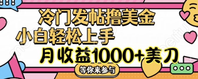 揭秘冷门发帖项目：月赚1000+美金，简单无脑操作指南-小伟资源网