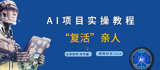 AI实操教程：9节视频课程教你如何“复活”亲人-小伟资源网