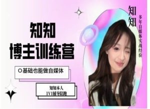 《0基础入门自媒体：IP博主特训课助你快速上手》-小伟资源网