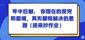 年中巨献:破解贫穷与困境的实用思路,助你逆袭成功-小伟资源网
