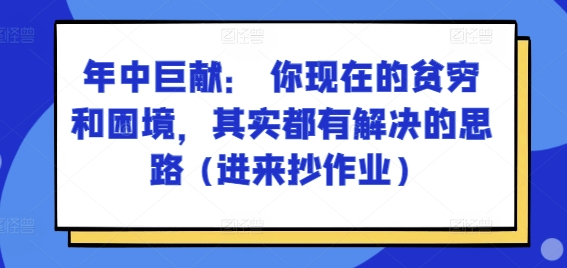 年中巨献：破解贫穷与困境的实用思路，助你逆袭成功-小伟资源网