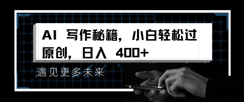 AI写作技巧揭秘：新手快速掌握原创方法，轻松实现日入4张-小伟资源网