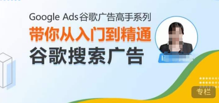 《谷歌广告大师：从入门到精通的搜索广告全攻略》-小伟资源网