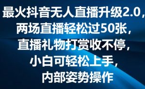 抖音无人直播2.0升级:弹幕互动游戏,两场直播轻松破50张,礼物打赏源源不断【揭秘】-小伟资源网
