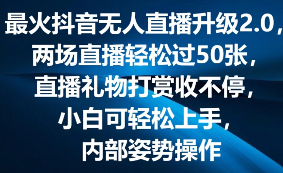 抖音无人直播2.0升级：弹幕互动游戏，两场直播轻松破50张，礼物打赏源源不断【揭秘】-小伟资源网