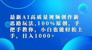 AI视频创作全攻略：100%原创技巧，小白轻松上手，揭秘高质量视频制作新思路-小伟资源网