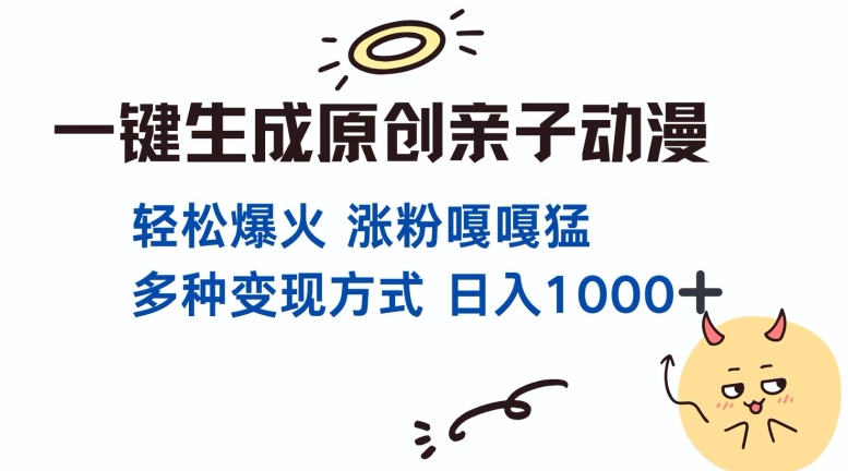 \”原创亲子对话动漫一键生成，单视频千万播放，多种变现方式日入丰厚\”-小伟资源网