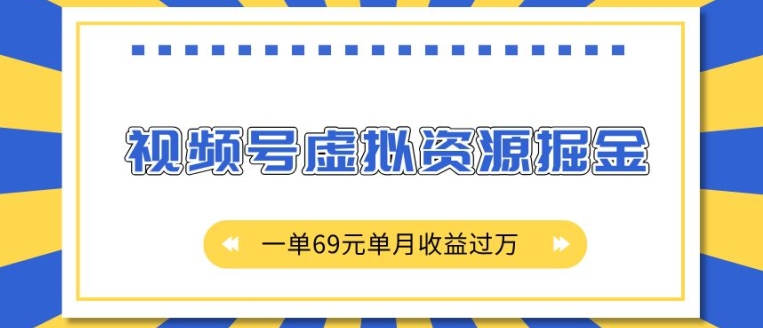 视频号虚拟资源掘金：一单69元，月收益过万，揭秘2980元项目真相-小伟资源网