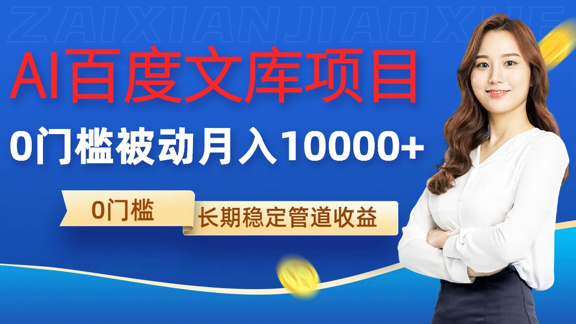 揭秘AI百度文库项目：零门槛实现月入1w的被动收入管道-小伟资源网