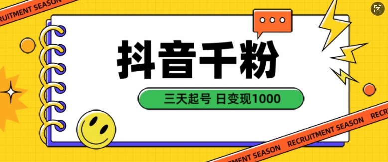 抖音千粉项目：三天起号，自然涨粉变现，日赚1k【揭秘】-小伟资源网