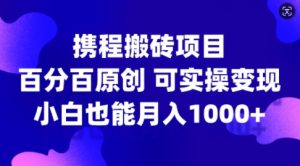 携程搬砖项目揭秘：新手小白实操指南，月入1k+的原创变现方法-小伟资源网