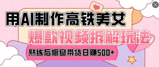 AI美女视频爆款玩法揭秘，日均变现5张，速来学习赚钱技巧！-小伟资源网