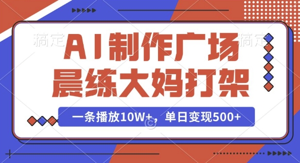 揭秘：AI制作广场晨练大妈打架视频，单日播放10W+，变现惊人-小伟资源网