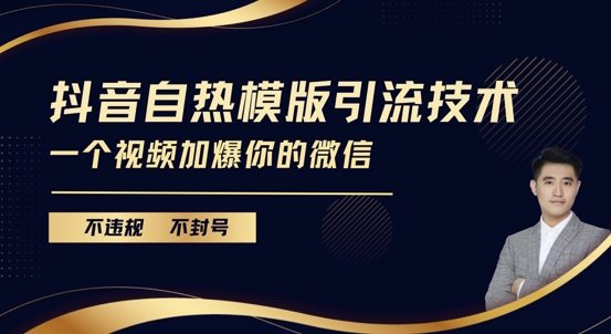 抖音自热模版引流技术揭秘：安全不封号，视频引爆微信好友-小伟资源网