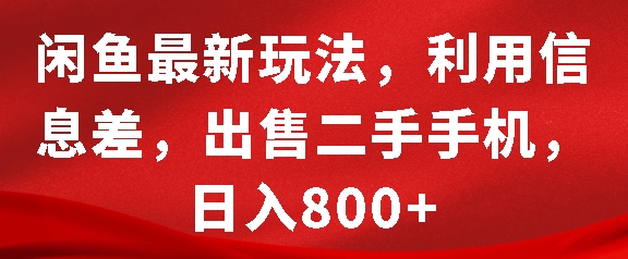 揭秘闲鱼新玩法：利用信息差出售二手手机，轻松日入8张-小伟资源网