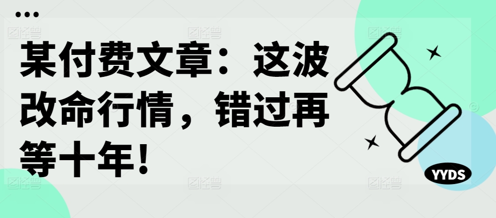 \”十年一遇的改命行情，不容错过的投资机遇！\”-小伟资源网