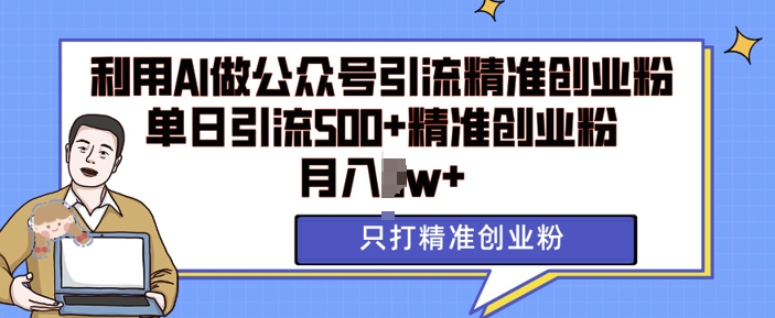 AI矩阵助力公众号精准引流，单日吸引500+创业粉，月收入轻松破万【揭秘】-小伟资源网