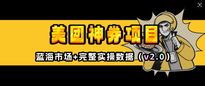 美团神券项目入门教程：外卖券膨胀推广全攻略(v2.0版)-小伟资源网