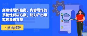 新媒体写作全攻略:系统性解决方案助你打造爆款现象级文章-小伟资源网