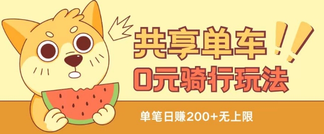 揭秘共享单车0元骑行无限薅羊毛玩法：自用售卖两不误，无需花费一分钱-小伟资源网