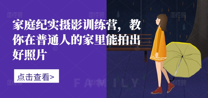 家庭摄影技巧训练营：普通人家里也能拍出专业级照片-小伟资源网