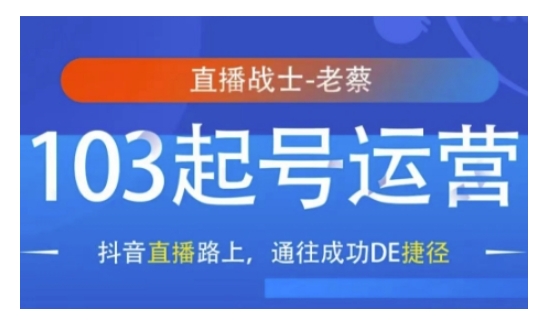 抖音直播103起号运营指南：通往成功的捷径与实战策略-小伟资源网