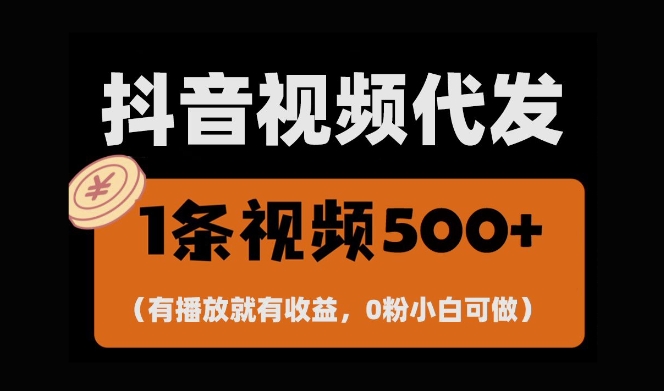 抖音零撸项目：一键托管账号，播放即收益，日入千元轻松躺赚-小伟资源网