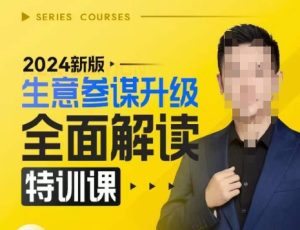 2024新版生意参谋升级特训课：策略方法揭秘与后台深度解读-小伟资源网