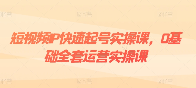 短视频IP起号实战指南：0基础运营、爆款设计、粉丝增长与内容变现全攻略-小伟资源网